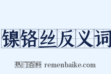 镍铬丝反义词是什么意思的图片